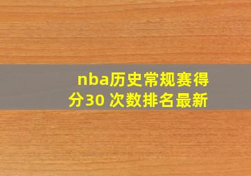 nba历史常规赛得分30 次数排名最新